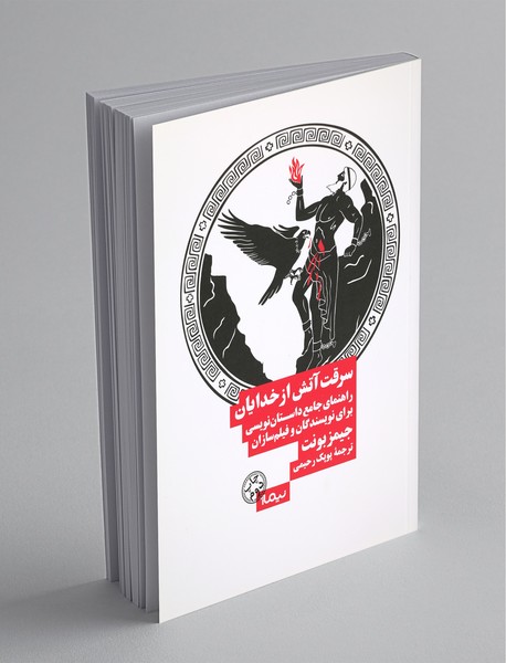 سرقت آتش از خدایان سرقت آتش از خدایان