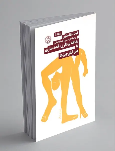 بداهه پردازی، قصه سازی یا هنر خلق چیزها