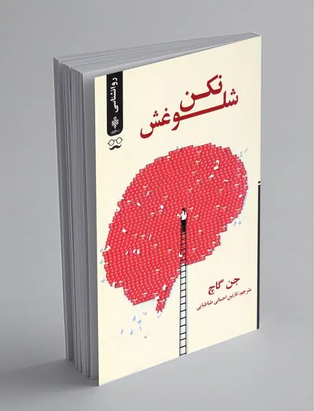 شلوغش نکن شلوغش نکن