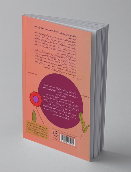 راه کارهای افزایش اعتماد به نفس در زنان