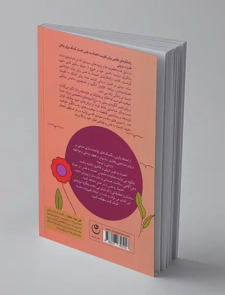 راه کارهای افزایش اعتماد به نفس در زنان