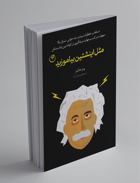 مثل اینشتین بیاموزید