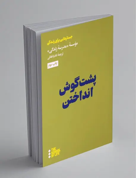 پشت گوش انداختن پشت گوش انداختن