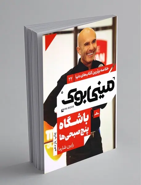 مینی بوک باشگاه پنج صبحی‌ها