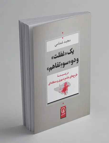 یک غفلت و دو سو تفاهم