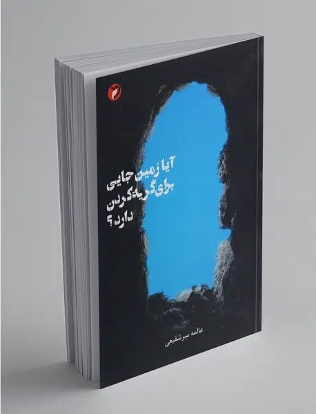 آیا زمین جایی برای گریه کردن دارد؟ آیا زمین جایی برای گریه کردن دارد؟