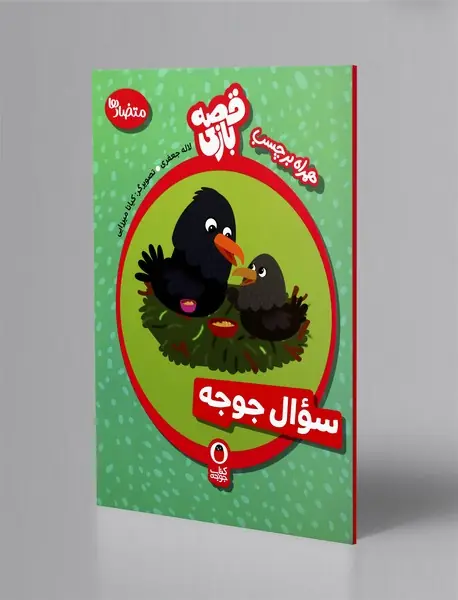 سوال جوجه سوال جوجه