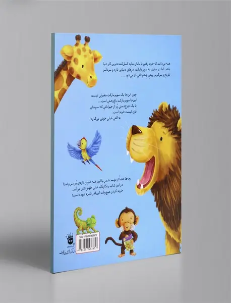 الفی و سوپرمارکت باغ وحش