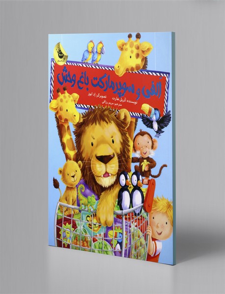 الفی و سوپرمارکت باغ وحش الفی و سوپرمارکت باغ وحش