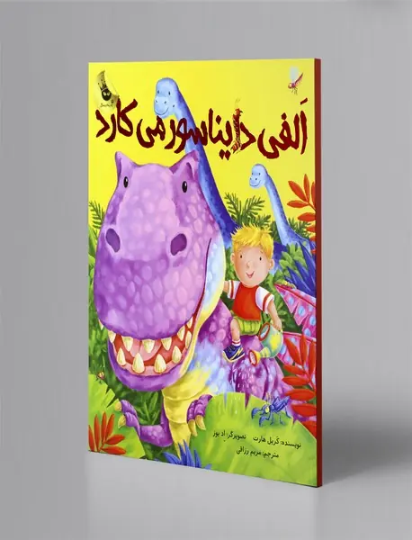 الفی دایناسور می‌کارد