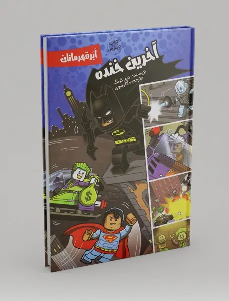 آخرین خنده ابر قهرمانان