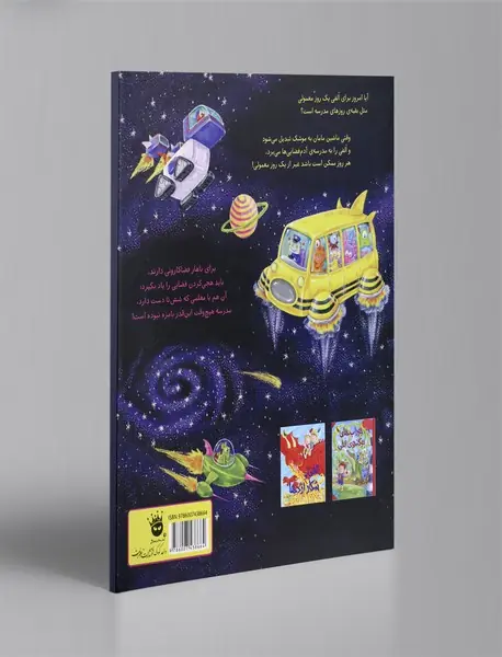 الفی در مدرسه آدم‌فضایی‌ها