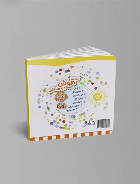 تست های هوش دیداری: 2سالگی