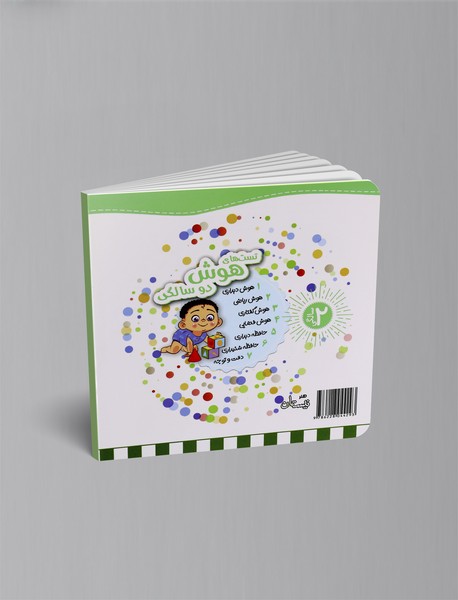 تست های دقت و توجه: 2سالگی