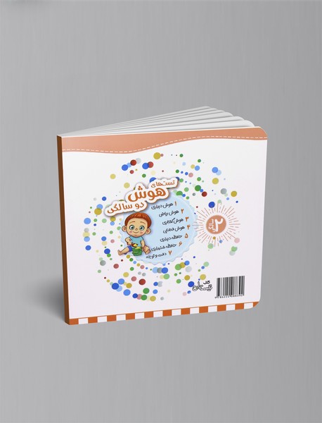 تست های حافظه دیداری: 2سالگی