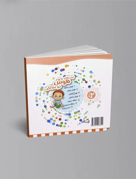 تست های حافظه دیداری: 2سالگی