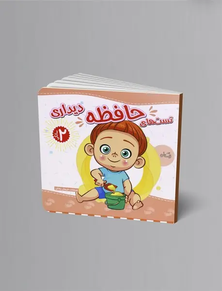 تست های حافظه دیداری: 2سالگی