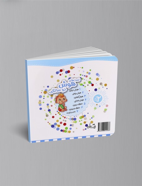 تست های هوش گفتاری: 2سالگی