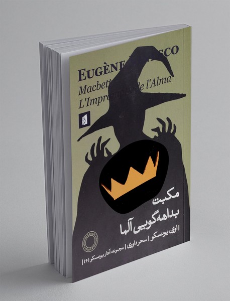 مکبث : بداهه گویی آلما