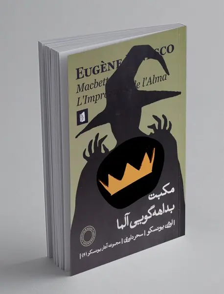 مکبث : بداهه گویی آلما