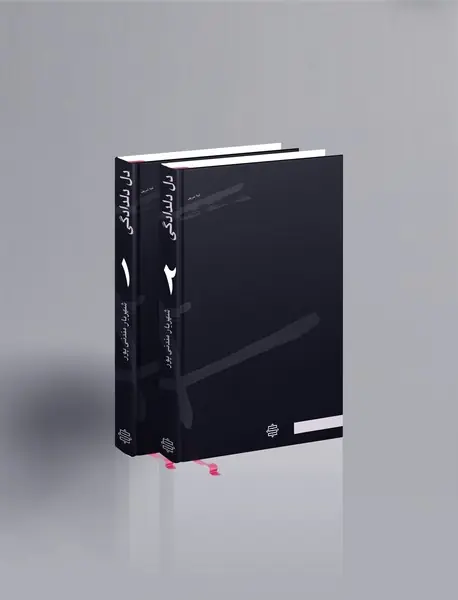 دل‌دلدادگی