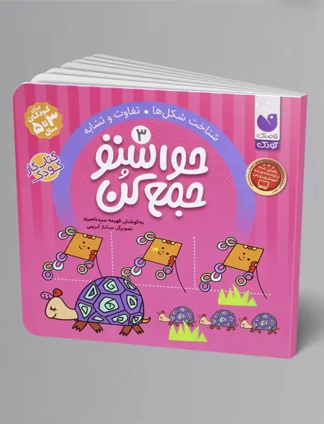 حواستو جمع کن 3