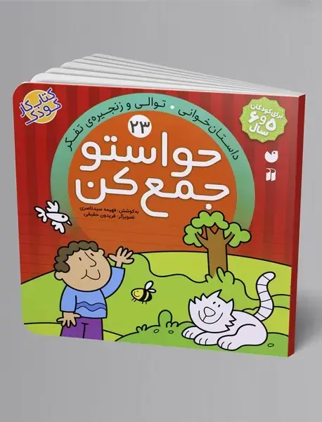 حواستو جمع کن 23