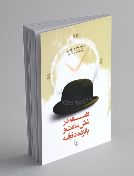 فلسفه در شش ساعت و پانزده دقیقه فلسفه در شش ساعت و پانزده دقیقه