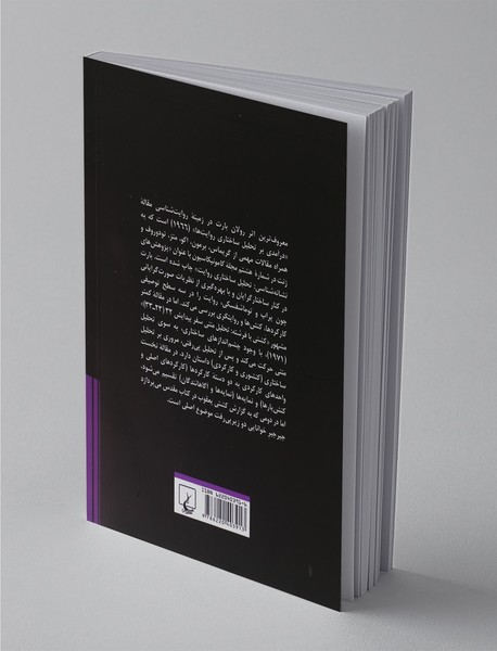 درآمدی بر تحلیل ساختاری روایت‌ها و کشتی با فرشته