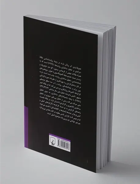 درآمدی بر تحلیل ساختاری روایت‌ها و کشتی با فرشته