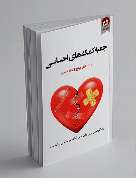 جعبه کمکهای احساسی جعبه کمکهای احساسی