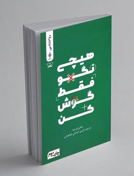 هیچی نگو فقط گوش کن