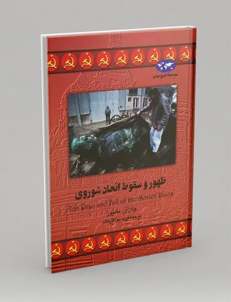 ظهور و سقوط اتحاد شوروی