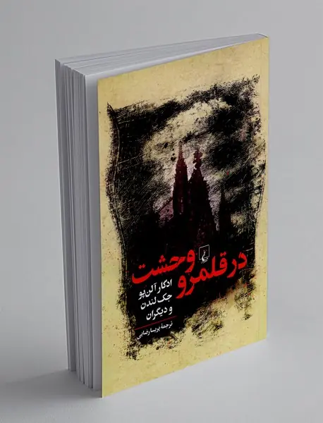 در قلمرو وحشت