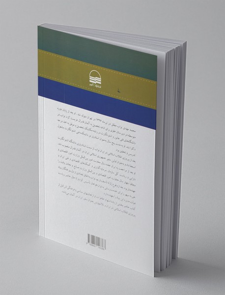 در جستجوی آرمان ها - جلد اول