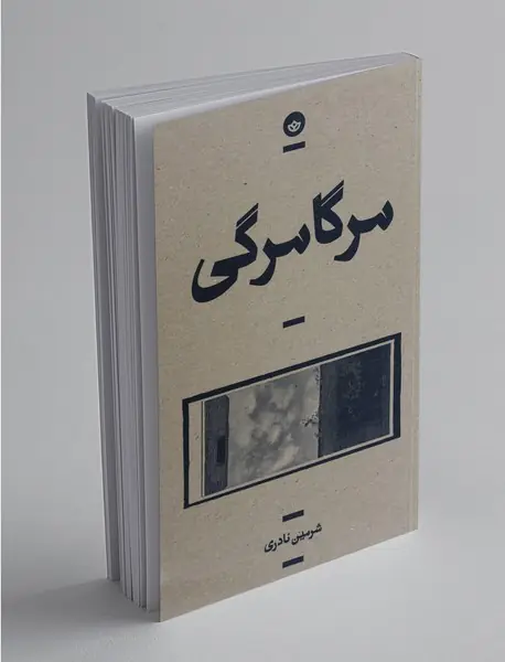 مرگامرگی مرگامرگی