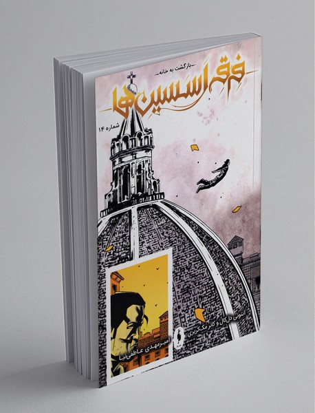 فرقه‌ی اسسین‌ها (اصلی) - شماره 14