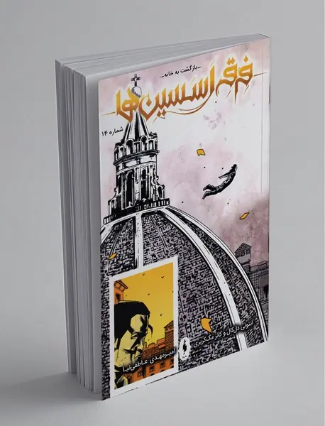 فرقه‌ی اسسین‌ها (اصلی) - شماره 14