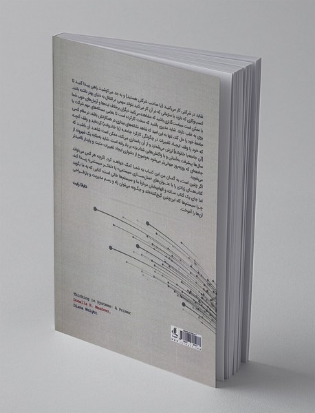 بازاندیشی به سیستم‌‌ها