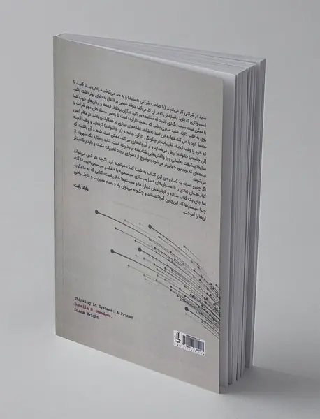 بازاندیشی به سیستم‌‌ها