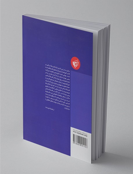 فلسفه در سرزمین نبوت