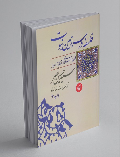 فلسفه در سرزمین نبوت