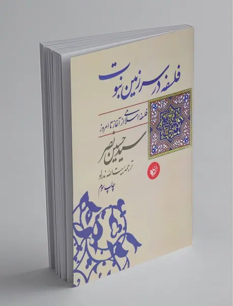 فلسفه در سرزمین نبوت