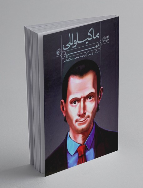 ماکیاوللی، شهریار ماکیاوللی، شهریار