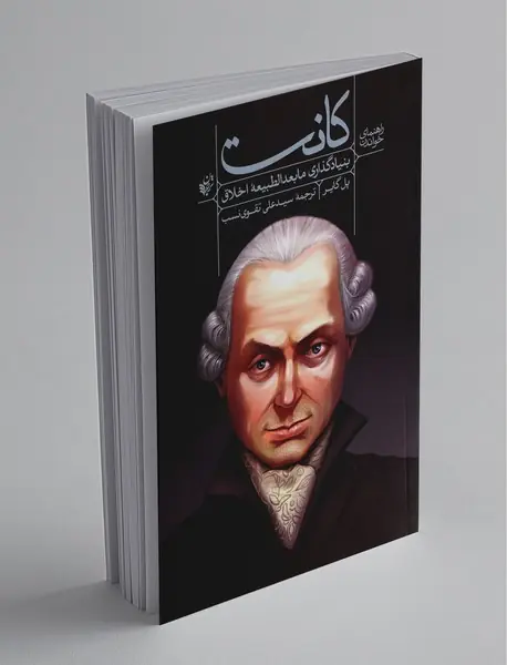 کانت : بنیادگذاری مابعدالطبیعه اخلاق