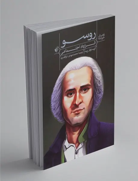 روسو : قرارداد اجتماعی