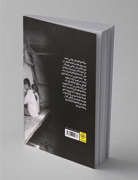 کودکان کار در ایران