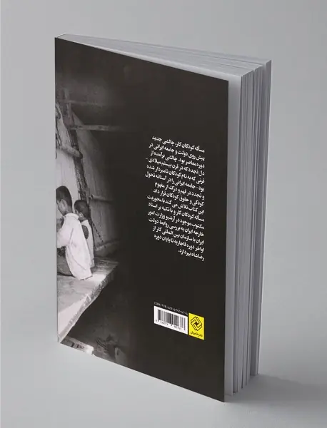 کودکان کار در ایران