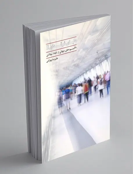 دنیای شیشه‌ای 2