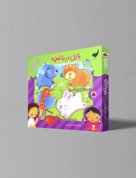 بازی در باغچه